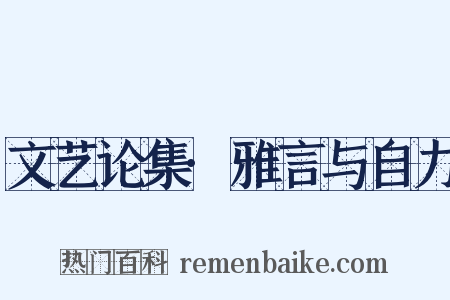文艺论集·雅言与自力是什么意思的图片